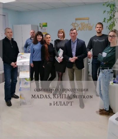 Семинар по товарам MADAS, Seitron, КИПа в ИЛАРТ