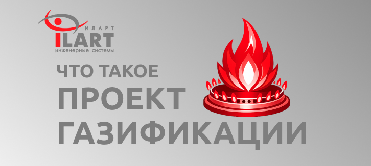 Проект газификации — что это и зачем он нужен