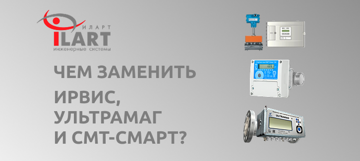 Чем заменить Ультрамаг, Ирвис и СМТ-Смарт