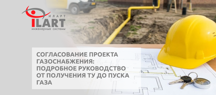 Согласование проекта газоснабжения