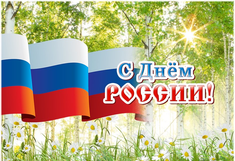 Поздравляем всех наших партнёров с Днём РОССИИ - 12 июня! Поздравляем всех наших партнёров с Днём РОССИИ - 12 июня!