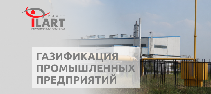 Газификация промышленных объектов
