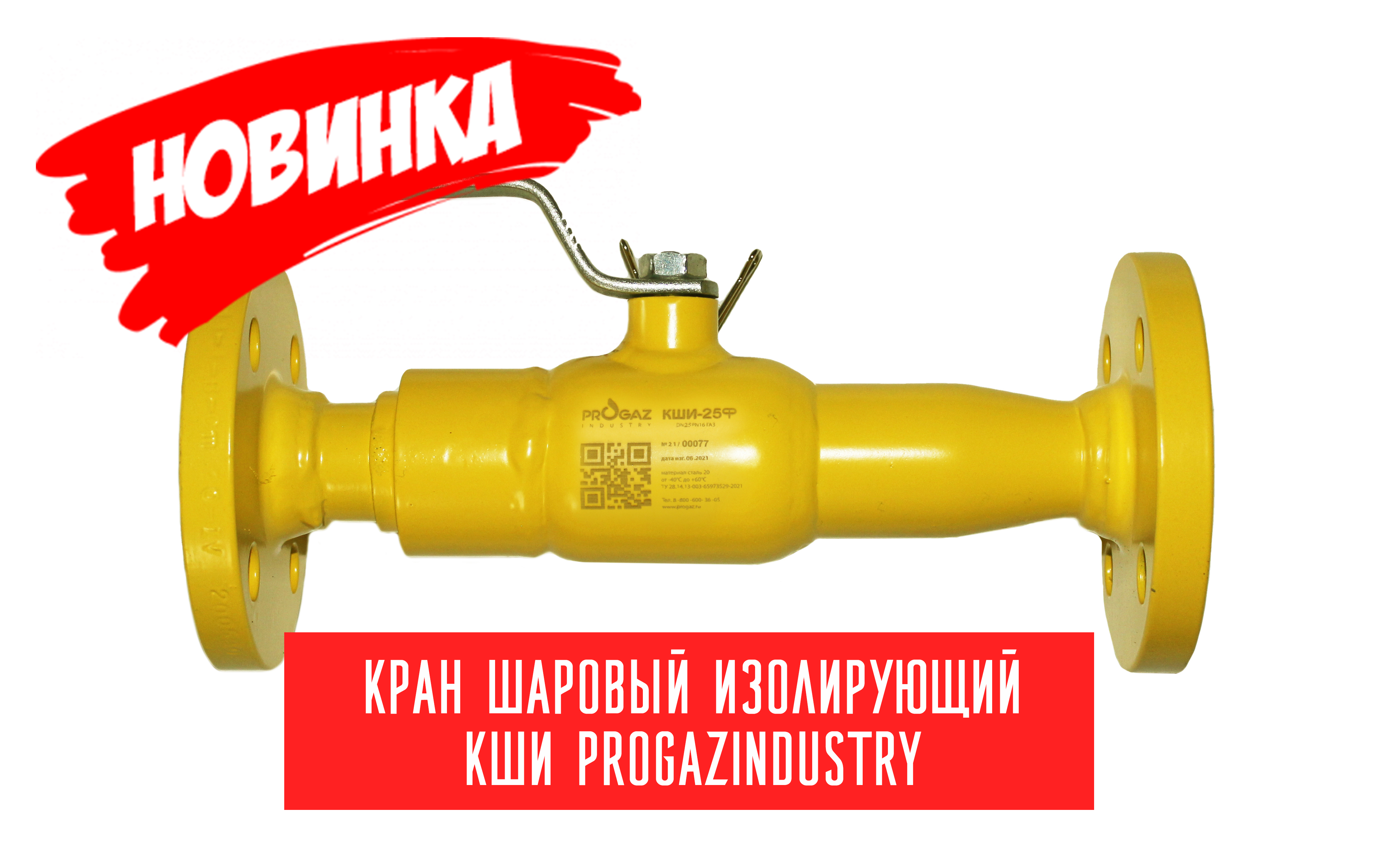 НОВИНКА! КШИ PROGAZINDUSTRY -КРАН ШАРОВЫЙ ИЗОЛИРУЮЩИЙ