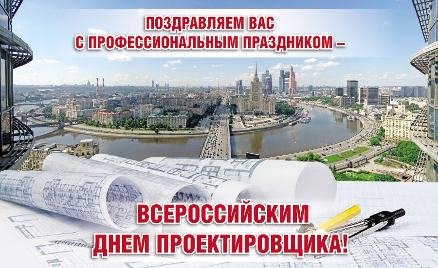 С ДНЁМ ПРОЕКТИРОВЩИКА! С ДНЁМ ПРОЕКТИРОВЩИКА!