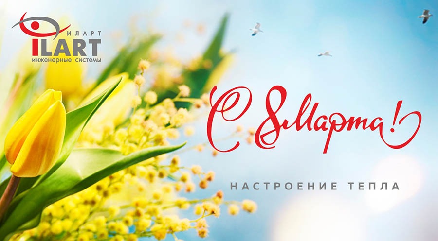 Поздравляем с международным днем 8 Марта!