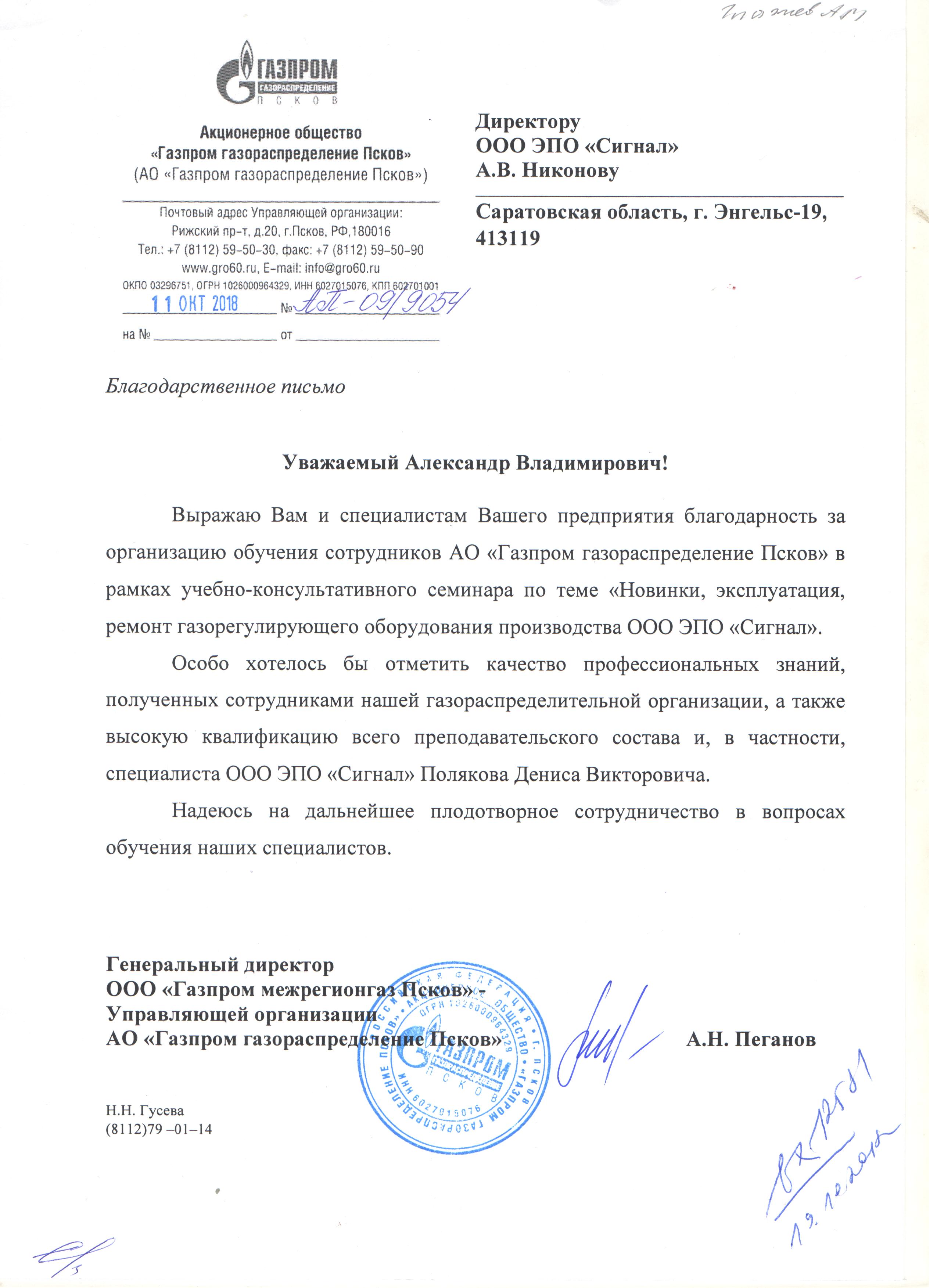 Благодарственное письмо по итогам организации обучающего семинара по оборудованию ЭПО "Сигнал" для сотрудников АО "Газпром газораспределение Псков" Благодарственное письмо по итогам организации обучающего семинара по оборудованию ЭПО "Сигнал" для сотрудников АО "Газпром газораспределение Псков"