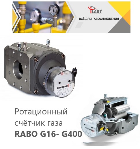  Производство ротационных счётчиков будет полностью ориентировано на приборы типа RABO