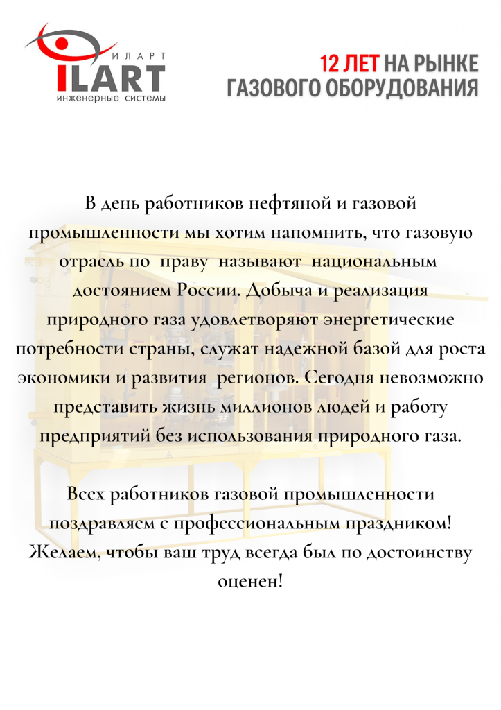 В День работников нефтяной и газовой промышленности мы хотим напомнить, что газовую отрасль по праву называют национальным достоянием России. Добыча и реализация природного газа удовлетворяют энергетические потребнос-2.png