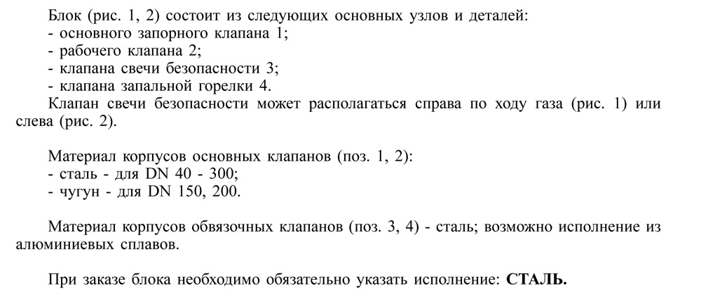 Блоки клапанов газовых DN 40-300, с1, текст