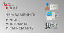 Чем заменить Ультрамаг, Ирвис и СМТ-Смарт