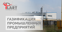 Газификация промышленных объектов
