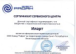 Сертификат сервисного центра ООО Завод "Радан"