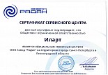 Сертификат сервисного центра ООО Завод "Радан"