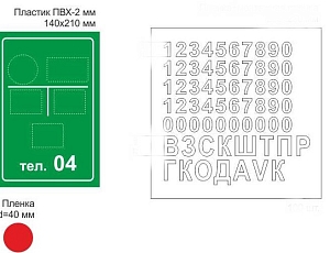 Табличка-указатель пластиковая 140х210мм с наклейками