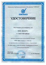 Удостоверение эксклюзивного дилера ЭПО "Сигнал" 2022