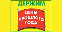 Мы заморозили цены 2018 года