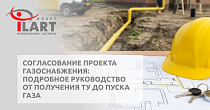 Согласование проекта газоснабжения