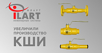 Компания «ИЛАРТ» увеличила производство изолирующих шаровых кранов КШИ в ответ на рост спроса