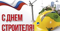 С Днём строителя! 